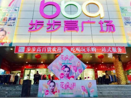 武冈步步高广场 （SHOPPING MALL）